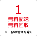 無料配送無料回収 ※一部の地域を除く