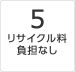 リサイクル料負担なし