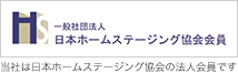 日本ホームステージング協会会員