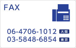 FAX：（大阪）06-4706-1012、（東京）03-5848-6853