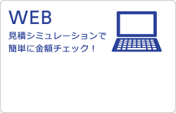 WEB：見積シミュレーションで簡単に金額チェック！